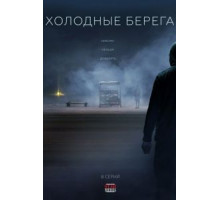 Холодные берега    (2019)