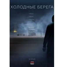 Холодные берега    (2019)
