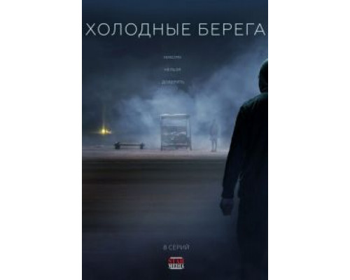 Холодные берега     
