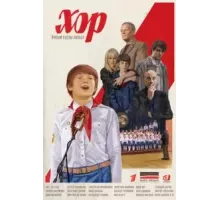 Хор   (2023)