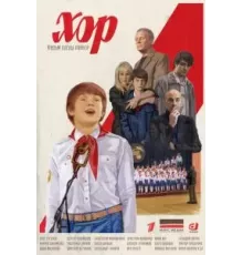 Хор   (2023)