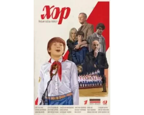 Хор Хор