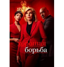 Хорошая борьба    (2017)