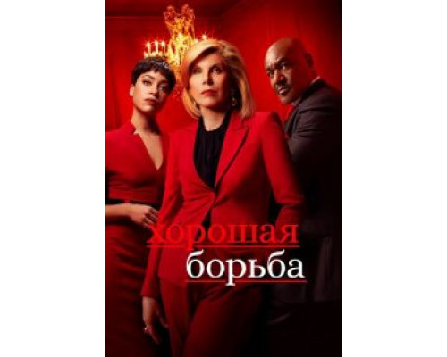Хорошая борьба Хорошая борьба