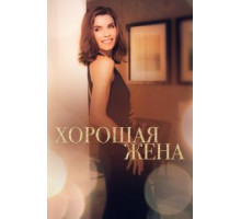Хорошая жена    (2009)