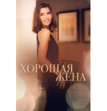 Хорошая жена    (2009)