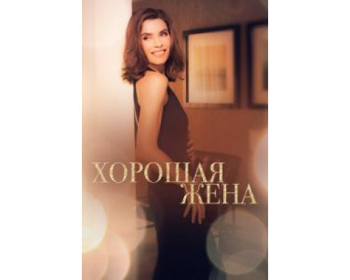 Хорошая жена Хорошая жена