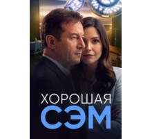 Хорошая Сэм   (2022)
