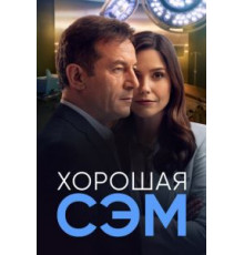 Хорошая Сэм   (2022)