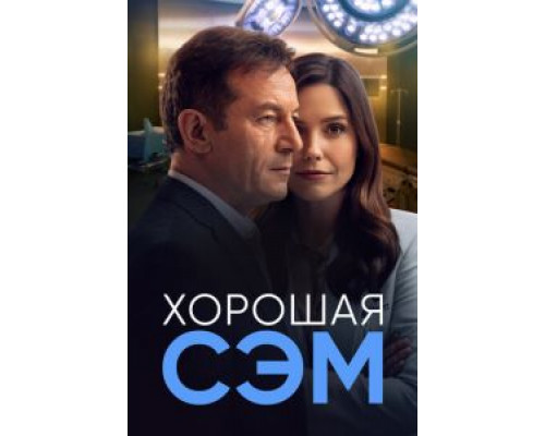 Хорошая Сэм    