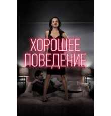 Хорошее поведение    (2016)