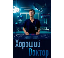 Хороший доктор    (2017)