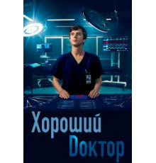 Хороший доктор    (2017)