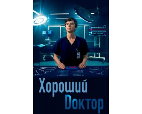 Хороший доктор Хороший доктор