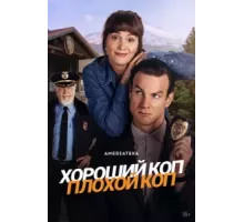 Хороший коп, плохой коп   (2025)