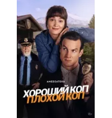Хороший коп, плохой коп   (2025)