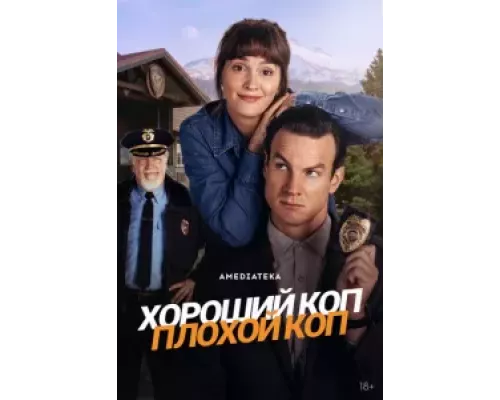 Хороший коп, плохой коп    