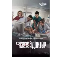 Хороший плохой доктор  (2022)