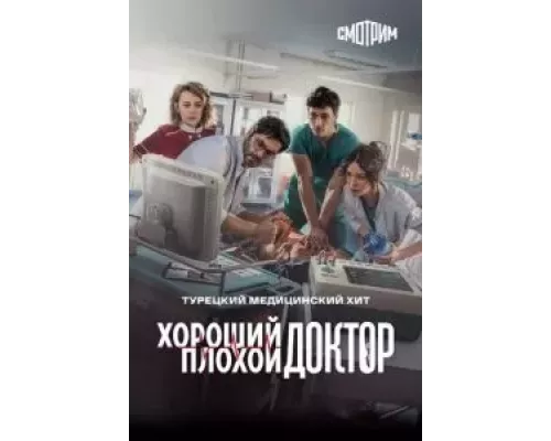 Хороший плохой доктор Хороший плохой доктор