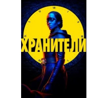 Хранители   (2019)