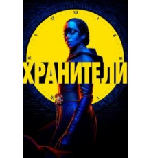 Хранители   (2019)