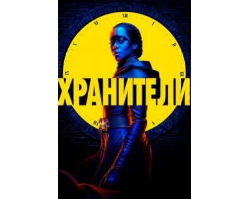Хранители Хранители