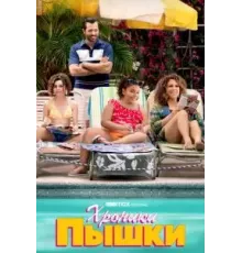 Хроники пышки   (2022)