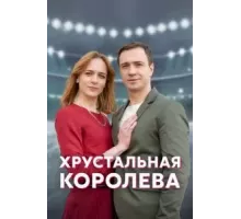 Хрустальная королева   (2022)