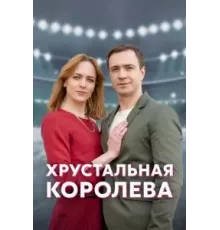 Хрустальная королева   (2022)