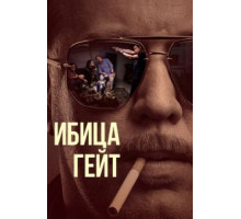 Ибицагейт  (2021)