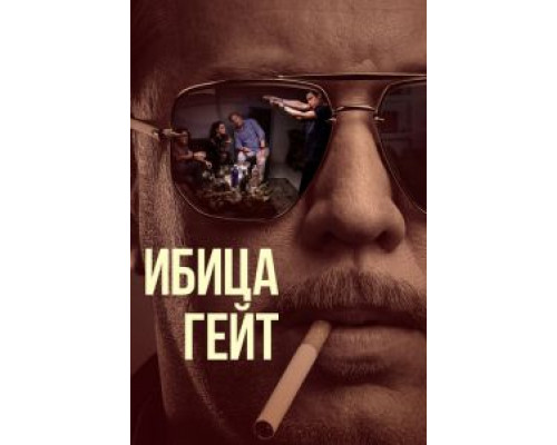 Ибицагейт   