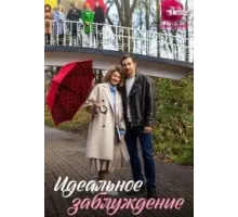 Идеальное заблуждение  (2023)