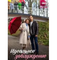 Идеальное заблуждение  (2023)