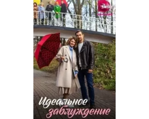 Идеальное заблуждение Идеальное заблуждение