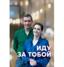 Иду за тобой   (2022)