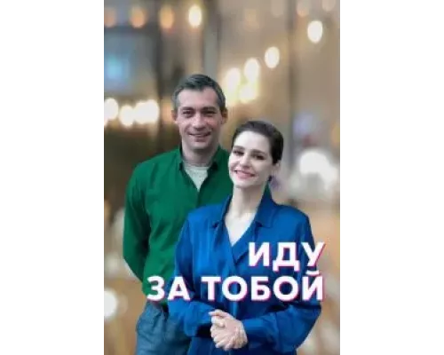 Иду за тобой Иду за тобой
