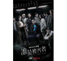 Игра в жертву    (2020)