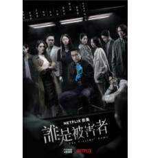 Игра в жертву    (2020)