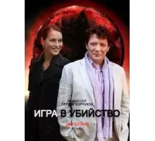 Игра в убийство  (2022)