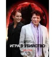 Игра в убийство  (2022)