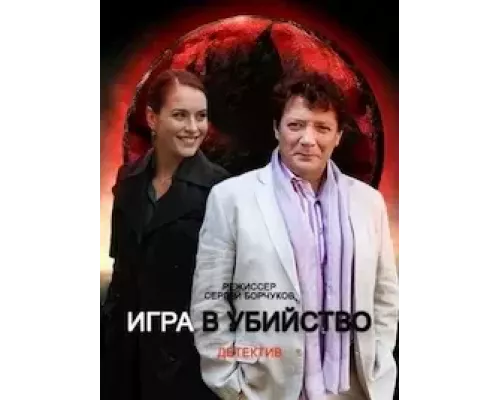 Игра в убийство Игра в убийство