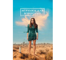 Игрушка для взрослых    (2021)