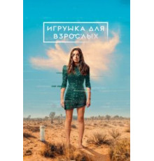 Игрушка для взрослых    (2021)