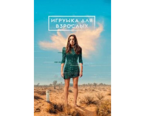 Игрушка для взрослых     