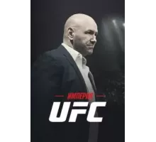 Империя UFC   (2024)