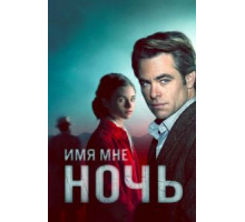 Имя мне Ночь   (2019)