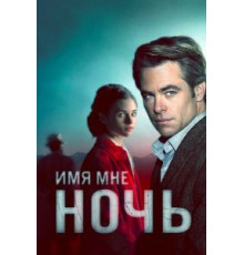 Имя мне Ночь   (2019)