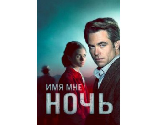 Имя мне Ночь    