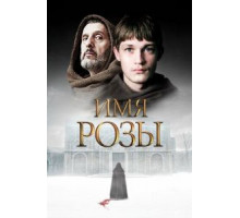 Имя розы   (2018)