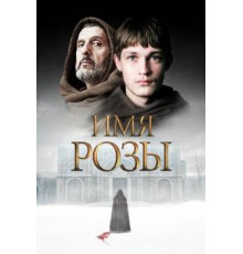Имя розы   (2018)